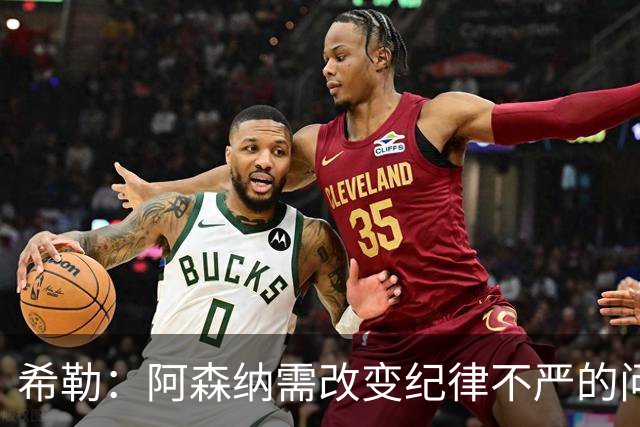 希勒：阿森纳需改变纪律不严的问题