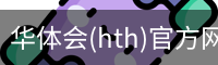 华体会